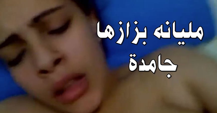اقوى افلام سكس مصرية – قحبة مليانه بزازها جامدة تتناك بقوة