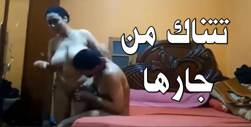 شرموطة بلدى تتناك من جارها العنتيل فى غياب زوجها – سكس مصري طويل