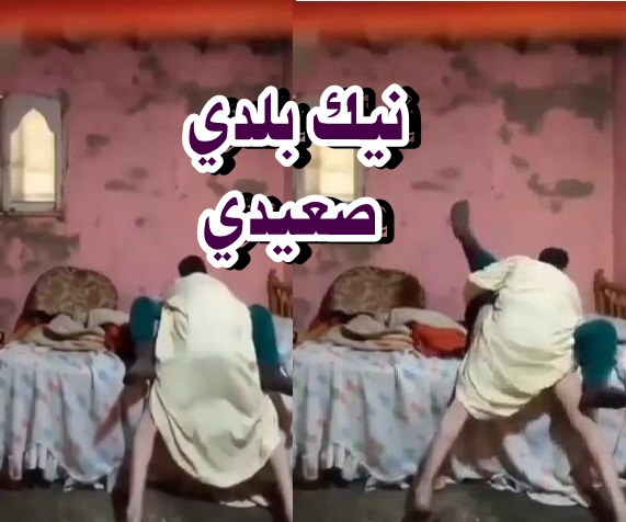 سكس بلدي صعيدي – وتكة بلدى تتناك من صعيدي علي فراش الزوجيه