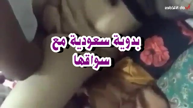 نيك عرب نار – بدوية تتناك من سعودي بكل الاوضاع الجنسية